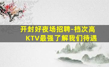 马鞍山夜场招聘