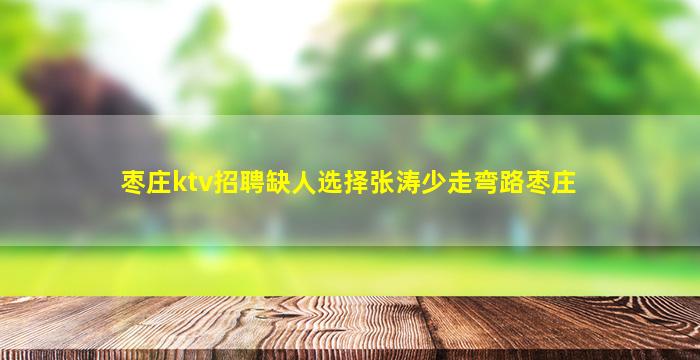 陇南夜场招聘