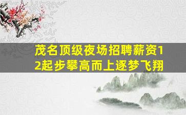 汉中夜总会招聘