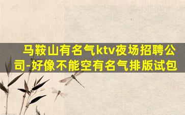 鸡西KTV招聘