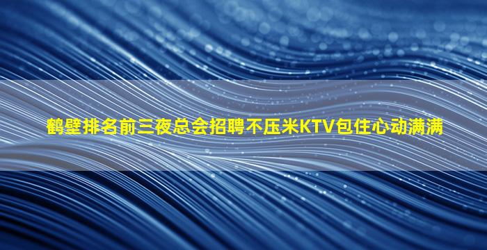 普洱夜总会招聘